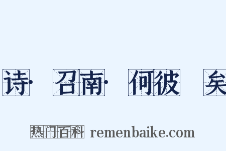 诗·召南·何彼襛矣是什么意思的图片